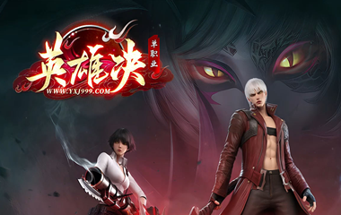 枭雄天下之英雄决