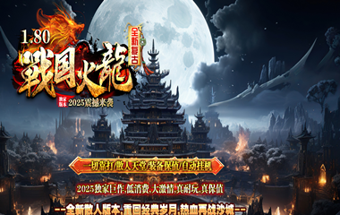 枭雄天下之战国火龙