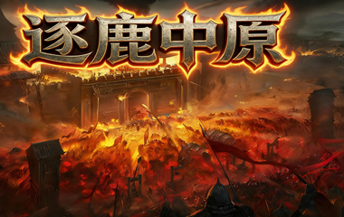 枭雄天下之逐鹿沉默