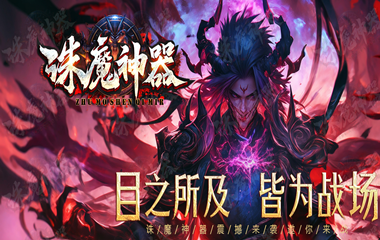 枭雄天下之诛魔神器
