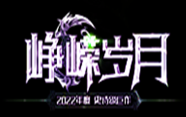 枭雄天下之峥嵘岁月