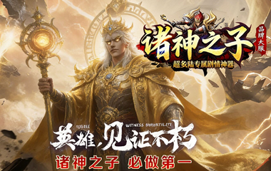 枭雄天下之诸神之子