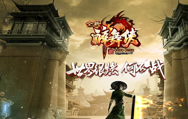 枭雄天下之醉武侠